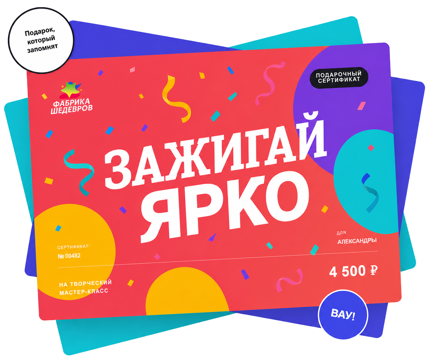 Яркий подарочный сертификат «Зажигай ярко»